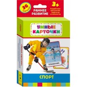 Спорт : настольно-печатная развивающая игра. 36 карточек, для детей старше 3-х лет