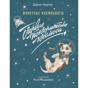 Животные-космонавты. Первые покорители космоса