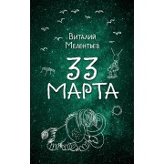 33 марта