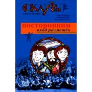 Скауты: Посторонним вход разрешен