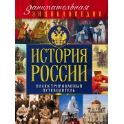 История России: иллюстрированный путеводитель