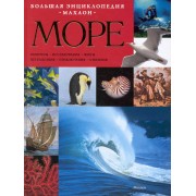 Море : большая энциклопедия
