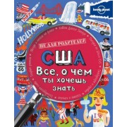 США. Все, о чем ты хочешь знать.