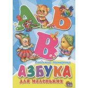 Азбука для маленьких