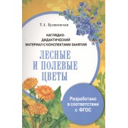 Наглядно-дидактический материал с конспектами занятий. Лесные и полевые цветы