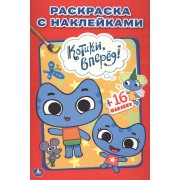 Котики, Вперед. Наклей и Раскрась