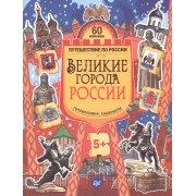Великие города России. Головоломки, лабиринты (+многоразовые наклейки) 5+