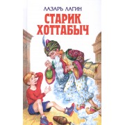 Старик Хоттабыч