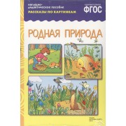 ФГОС Рассказы по картинкам. Родная природа
