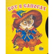 Кот в сапогах / (Читаем детям) (картон) (вырубка) (Проф - Пресс)