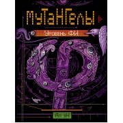 Мутангелы. 4. Уровень фи