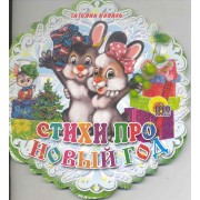 Снежинки. Стихи про Новый год