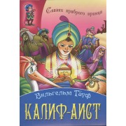 Калиф - Аист