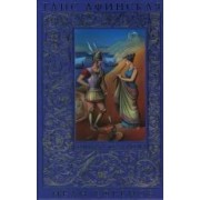 Таис Афинская: роман