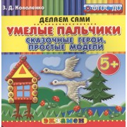 Пластилиновые раскраски. Умелые пальчики. Сказочные герои. Простые модели. 5+. ФГОС ДО