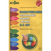 Коммуникация. Развивающее общение с детьми 2-3 лет(Истоки). Методическое пособие. ФГОС