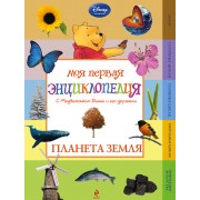 Моя первая энциклопедия с Медвежонком Винни и его друзьями. Планета Земля.-2-е изд.