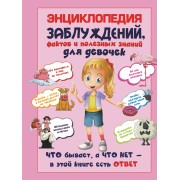 Энциклопедия заблуждений, фактов и полезных знаний для девочек