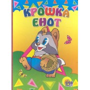 Крошка енот