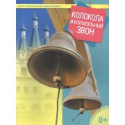Колокола и колокольный звон