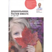 Дошкольники: растем вместе. От 3 до 6 лет