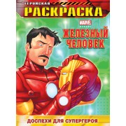 Доспехи для супергероя. Геройская раскраска