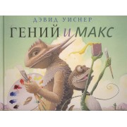Гений и Макс
