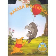 Наклей и раскрась!  № НР N11124 ("Винни и его друзья")