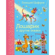 Лошарик и другие сказки