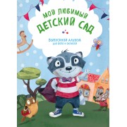 Мой любимый детский сад. Выпускной альбом для фото и записей (для мальчика)