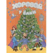 Хоровод у ёлки. Стихи