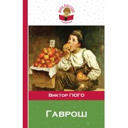 Гаврош