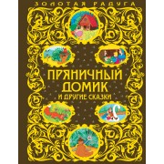 Пряничный домик и другие сказки