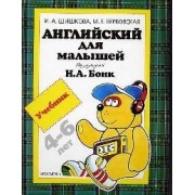 Английский для малышей: Учебник, 4-6 лет