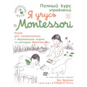 Я учусь с Montessori