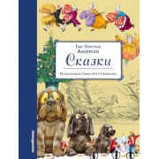 Сказки (ил. Свен Отто Сёренсен)