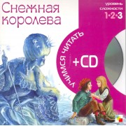 Снежная королева (3 уровень) (+CD) (Учимся читать) (Мозаика)