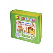 Мои первые сказки-малютки