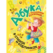 Азбука с большими буквами в стихах и картинках
