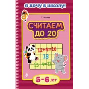 Считаем до 20. Для детей 5-6 лет