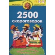 2500 скороговорок (новое оформление)