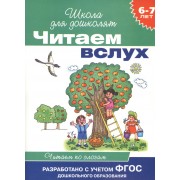 Читаем вслух. Читаем по слогам