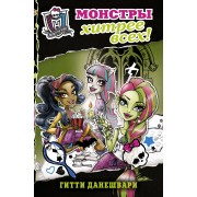 Школа Монстров. Монстры хитрее всех! : повесть