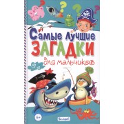 Самые лучшие загадки для мальчиков