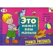 Учимся рисовать. Художественный альбом для занятий с детьми 1-3 лет