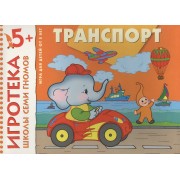 Транспорт. Расширение представлений об окружающем мире. Развивающая игра для детей от 5 лет