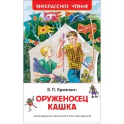 Оруженосец Кашка : повесть