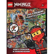 Lego Ninjago. По следам Робота-самурая. Книга поисков и приключений (32 страницы и сборная мини-фигурка LEGO из 32 фрагментов)
