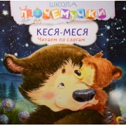 Кеся-Меся. Читаем по слогам