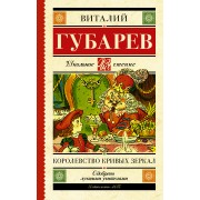 Королевство кривых зеркал. В тридевятом царстве